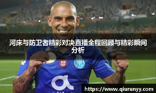 河床与防卫者精彩对决直播全程回顾与精彩瞬间分析
