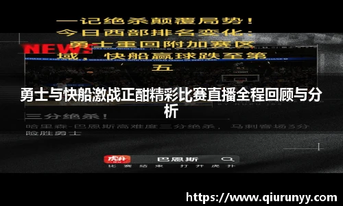 勇士与快船激战正酣精彩比赛直播全程回顾与分析