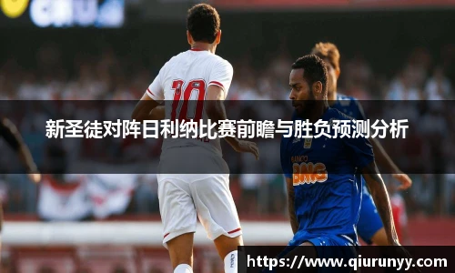 新圣徒对阵日利纳比赛前瞻与胜负预测分析